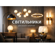 Світильники