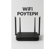 WiFi Роутеры